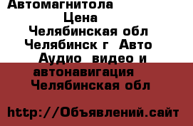 Автомагнитола Prology MDN-2770 › Цена ­ 10 000 - Челябинская обл., Челябинск г. Авто » Аудио, видео и автонавигация   . Челябинская обл.